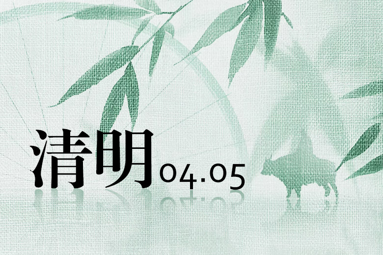 Qingming Festival Holiday Notice